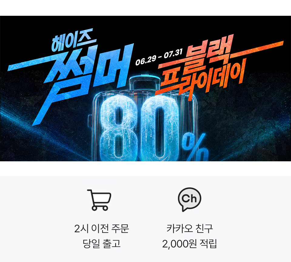 헤이즈 썸머 블랙프라이데이